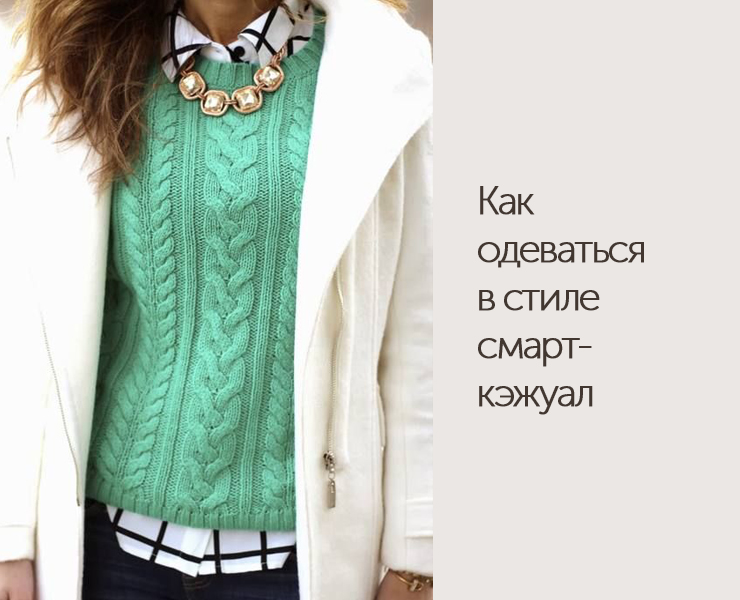 kak-odevatsya-v-stile-smart-kazhual