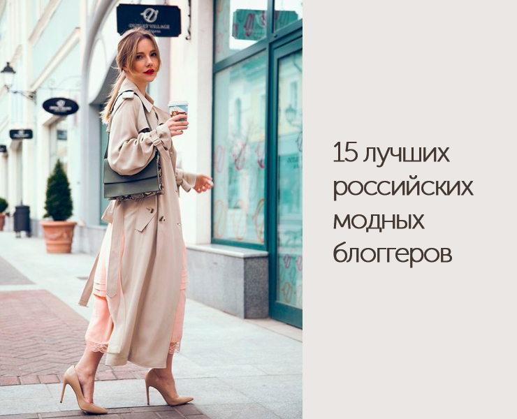 15-rossiiskih-modnyh-bloggerov