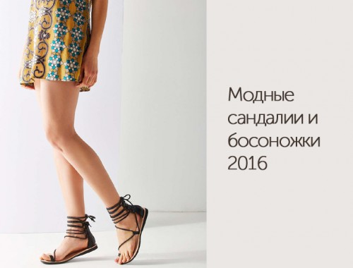 модные сандалии и босоножки 2016