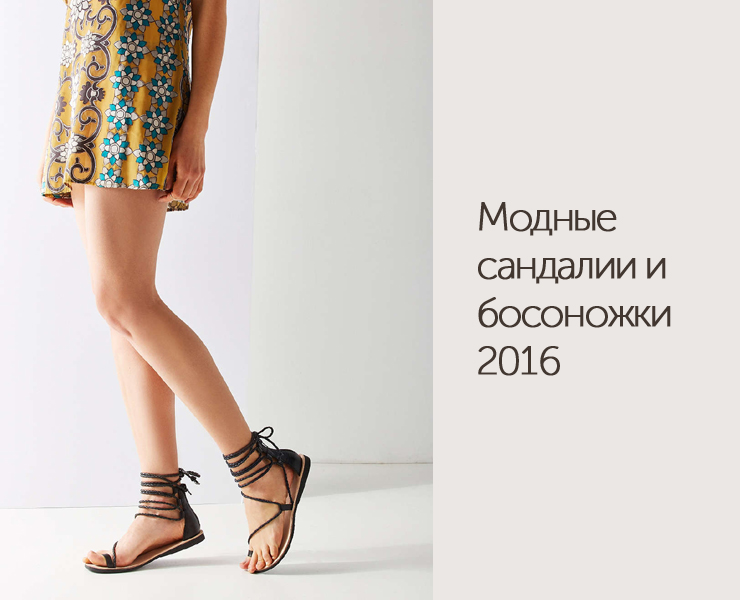 модные сандалии и босоножки 2016