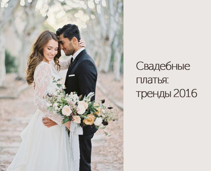 свадебные платья 2016 тренды copy