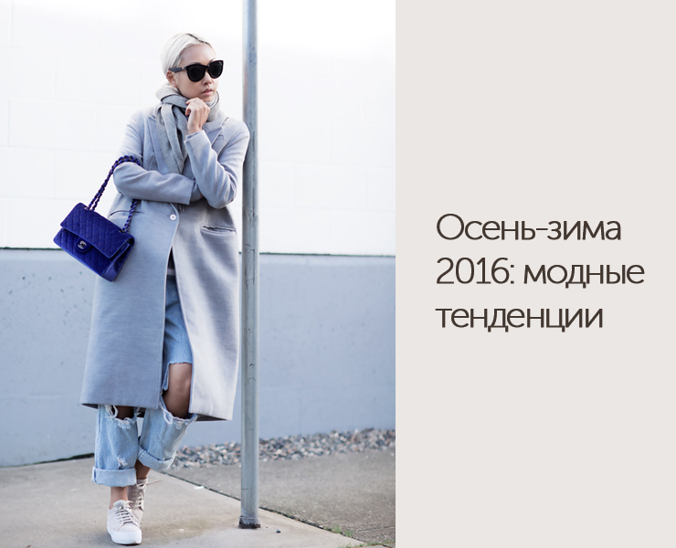 osen-zima-2016-modnye-tendencii (2)