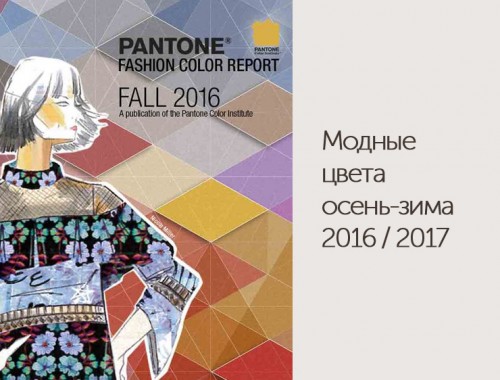 pantone-modnie-cveta-osen-zima-2016-2017