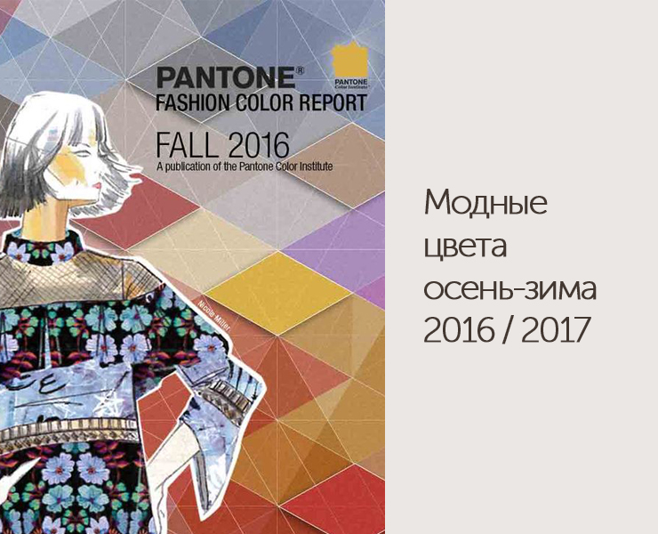 pantone-modnie-cveta-osen-zima-2016-2017