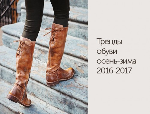 trendy-obuvi-osen-zima-2016-2017