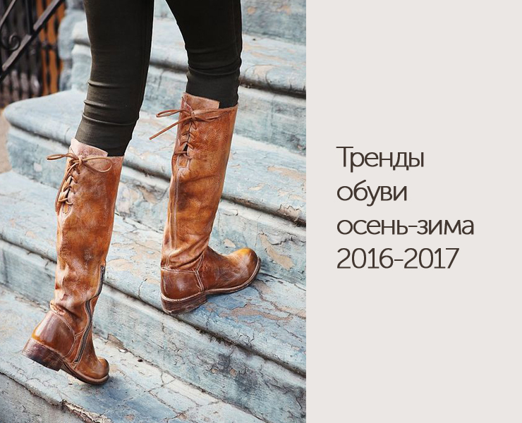 trendy-obuvi-osen-zima-2016-2017