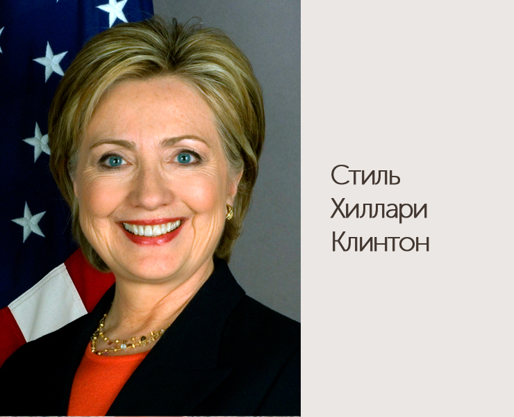 Stil-Hillary-Klinton3