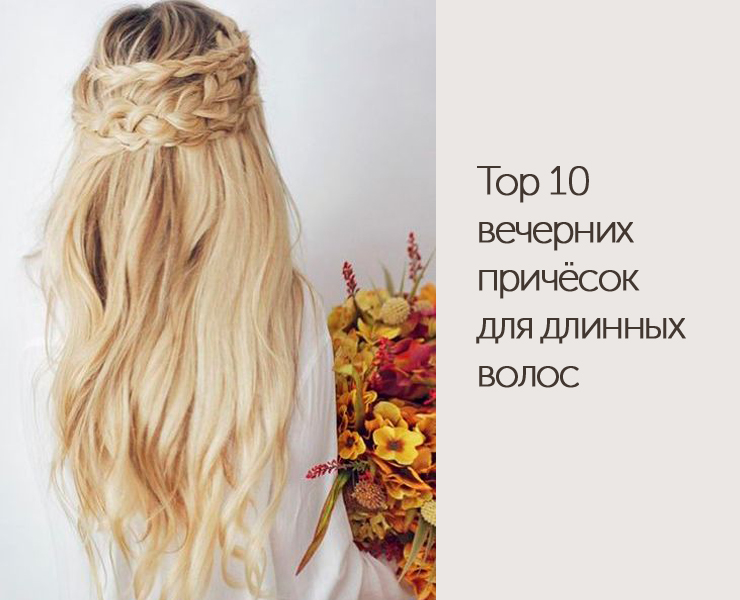 Top 10 вечерних причесок для длинных волос