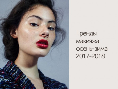 тренды макияжа осень зима 2017