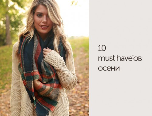 must have осени 11