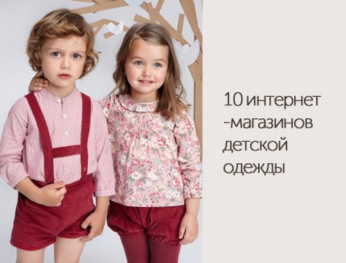 10 интернет-магазинов детской одежды