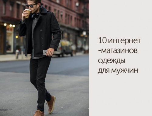10 интернет-магазинов одежды для мужчин