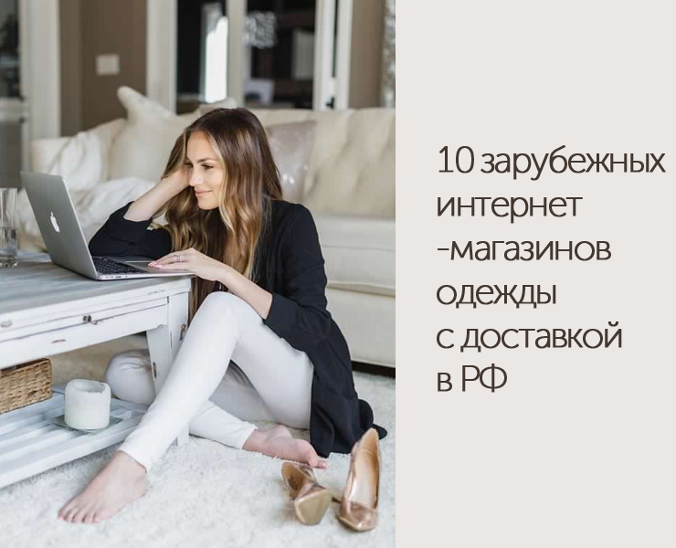 10 зарубежных интернет-магазинов одежды с достаквкой в РФ