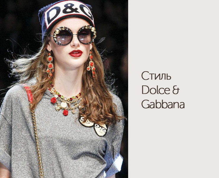 Стиль Dolce&Gabbana
