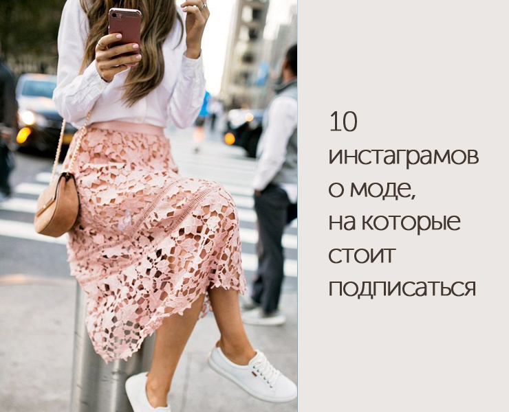 10 инстаграмов о моде