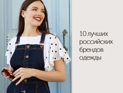 российские бренды одежды 11