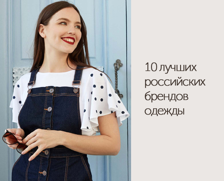российские бренды одежды 11