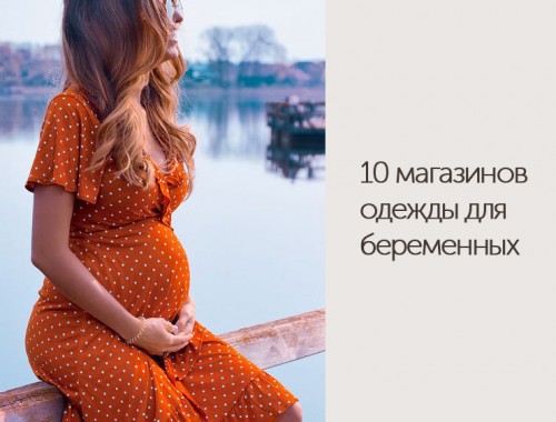 обложка 10 магазинов одежды для беременных