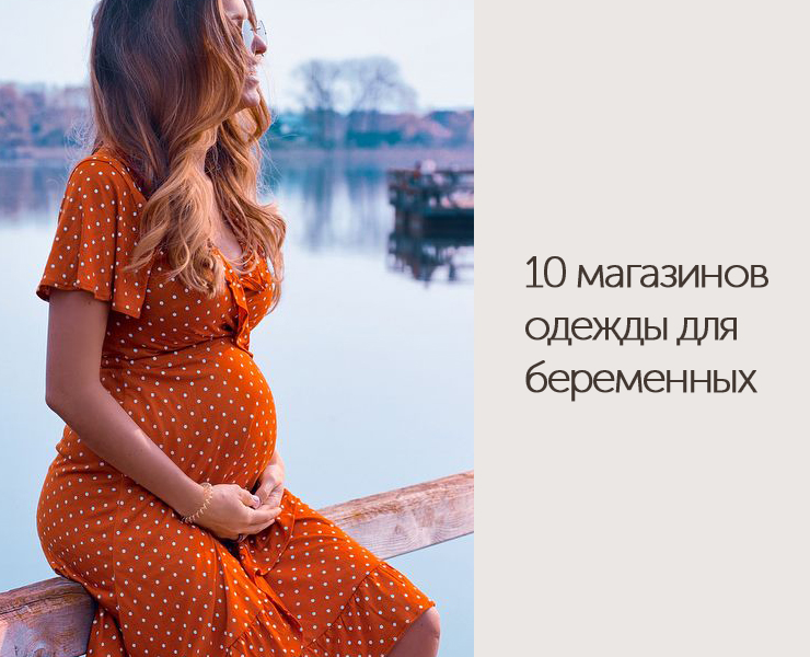 обложка 10 магазинов одежды для беременных
