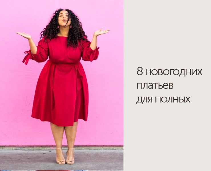 Платье Для Полных Женщин Красноярск