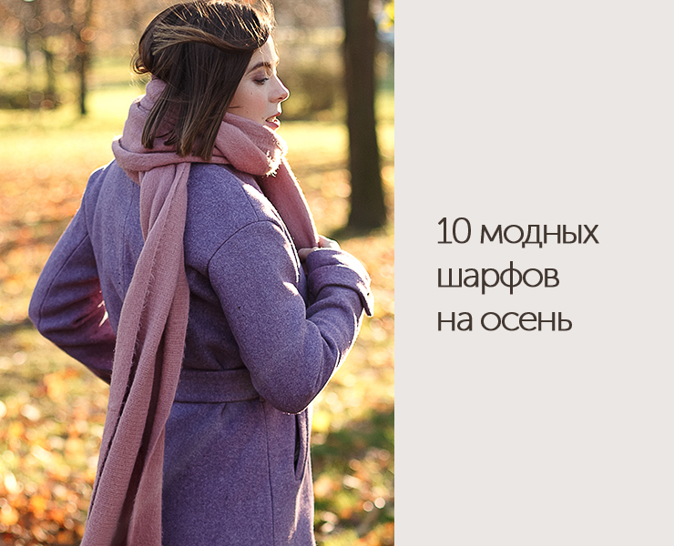 10 модных шарфов на осень