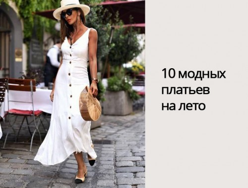 10 модных платьев на лето превью