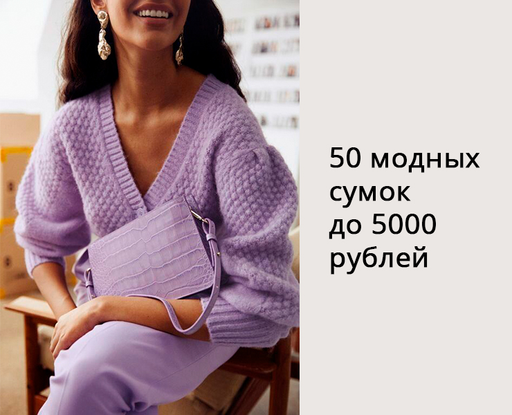 50 модных сумок до 5000 рублей - 1