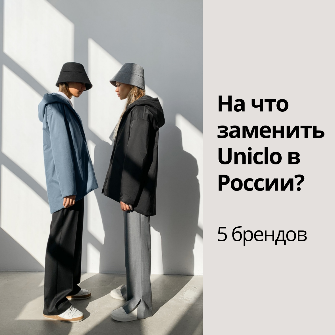 На что заменить Uniclo в России (1)