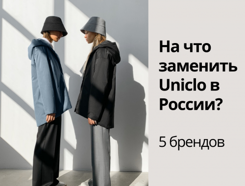 На что заменить Uniclo в России (1)