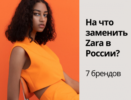 На что заменить Zara в России