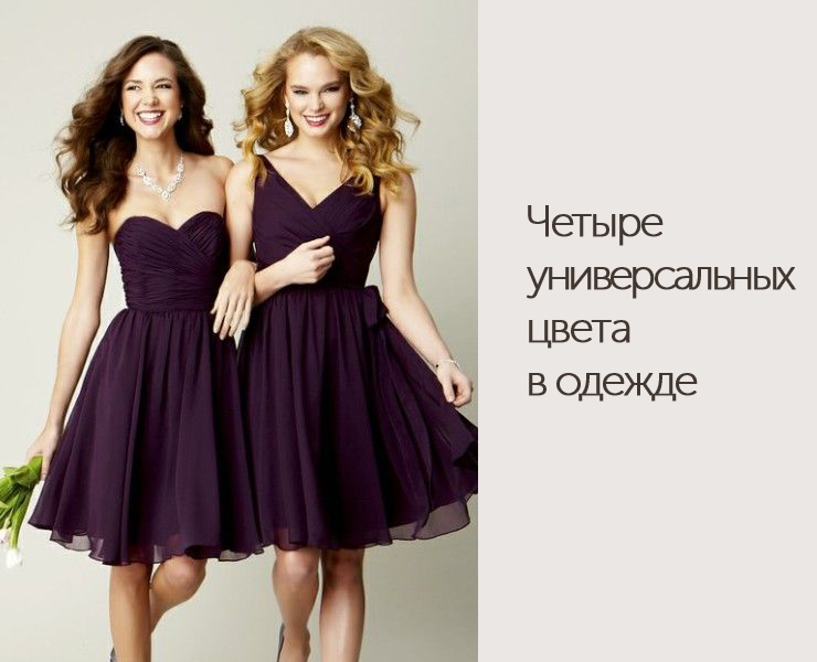 4 универсальных цвета в одежде - DiscoverStyle.ru