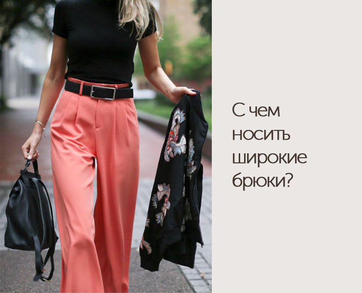 С чем носить широкие брюки? - DiscoverStyle.ru