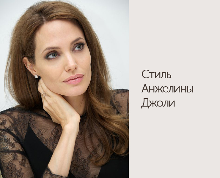 Стиль Анджелины Джоли - DiscoverStyle.ru