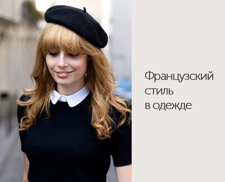 Французский стиль в одежде - DiscoverStyle.ru