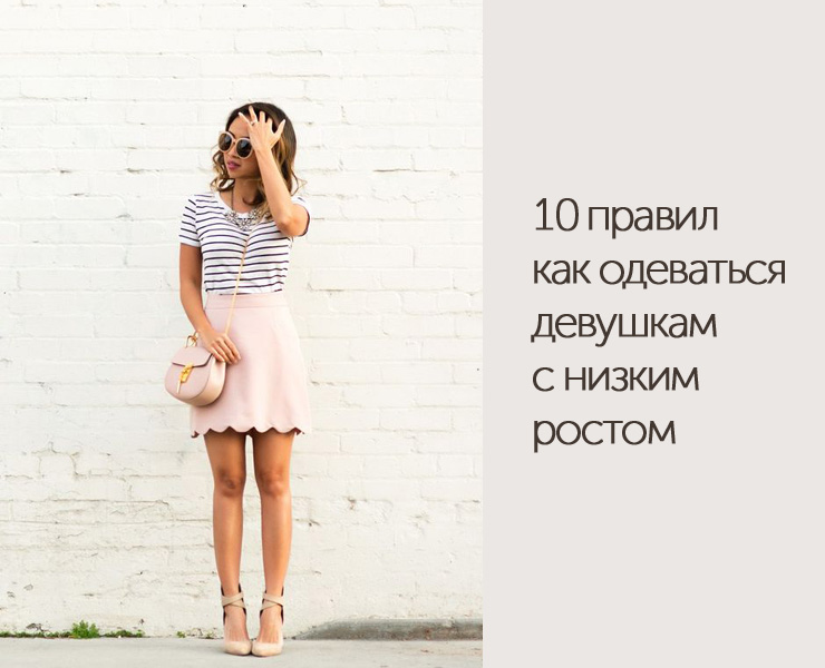 10 правил как одеваться девушкам с низким ростом - DiscoverStyle.ru