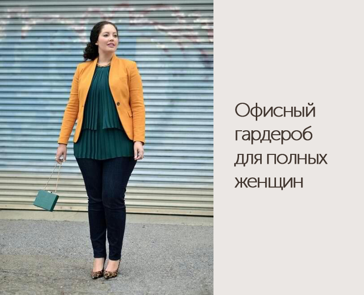 Офисный гардероб для полных женщин - DiscoverStyle.ru