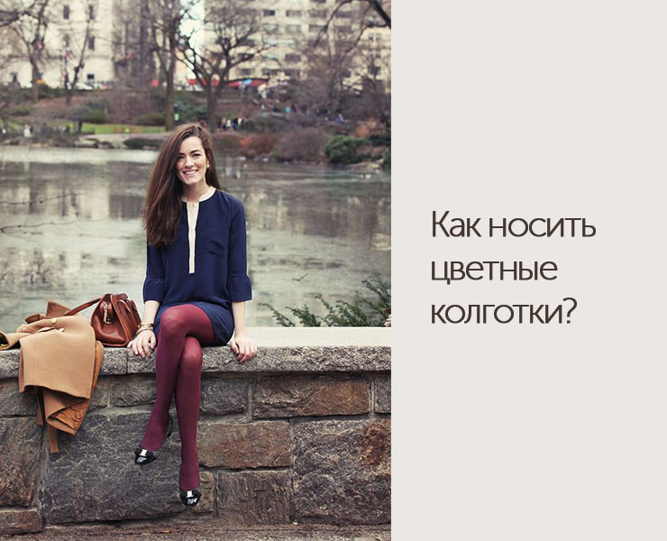 Как носить цветные колготки? - DiscoverStyle.ru