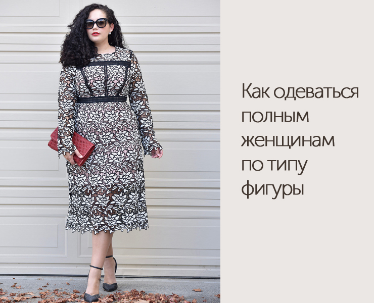 Как одеваться полным женщинам по типу фигуры - DiscoverStyle.ru