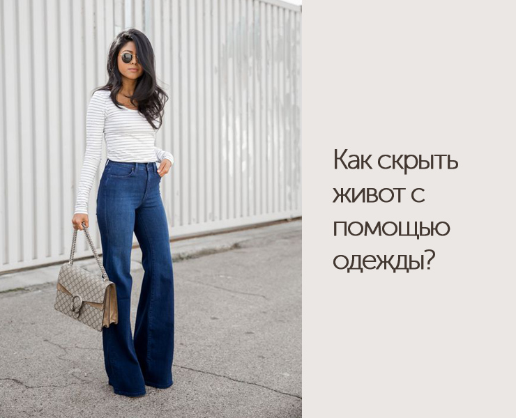 Как скрыть живот с помощью одежды? - DiscoverStyle.ru