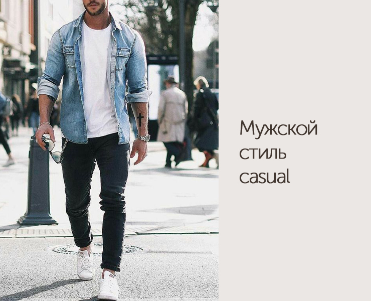 Мужской стиль casual - DiscoverStyle.ru