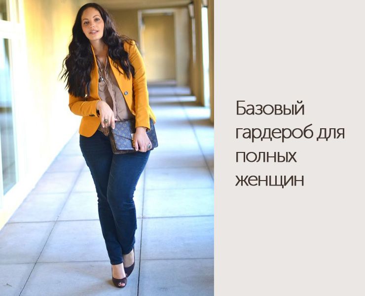 Базовый гардероб для полных женщин: 6 необходимых элементов -DiscoverStyle.ru