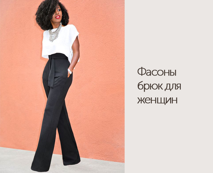 Фасоны брюк для женщин - DiscoverStyle.ru