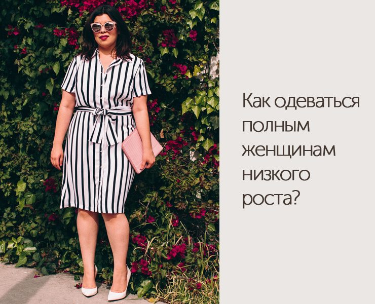 Как одеваться полным женщинам низкого роста? - DiscoverStyle.ru