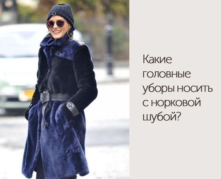 Какие головные уборы носить с норковой шубой? - DiscoverStyle.ru