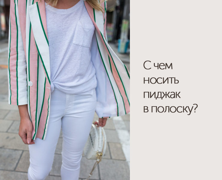 С чем носить полосатый пиджак? - DiscoverStyle.ru