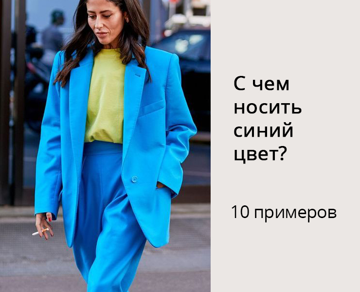 Модный цвет - классический синий: с чем носить в году
