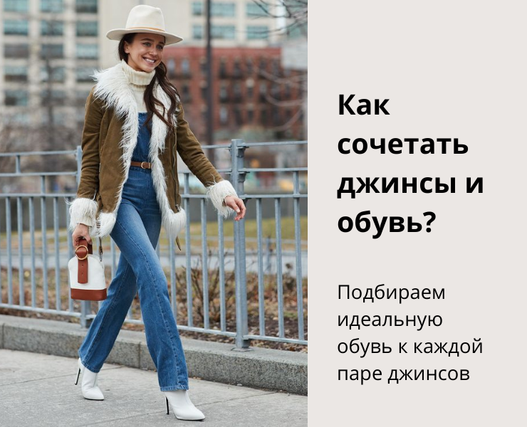 Как сочетать джинсы и обувь? - DiscoverStyle.ru