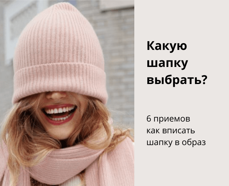 Какую шапку выбрать: 6 приемов, как вписать шапку в образ - DiscoverStyle.ru